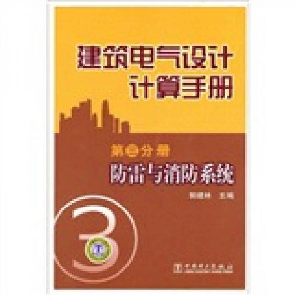 建筑电气设计计算手册