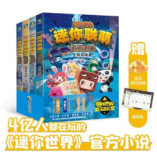 迷你联萌大冒险（1-4宇宙篇）