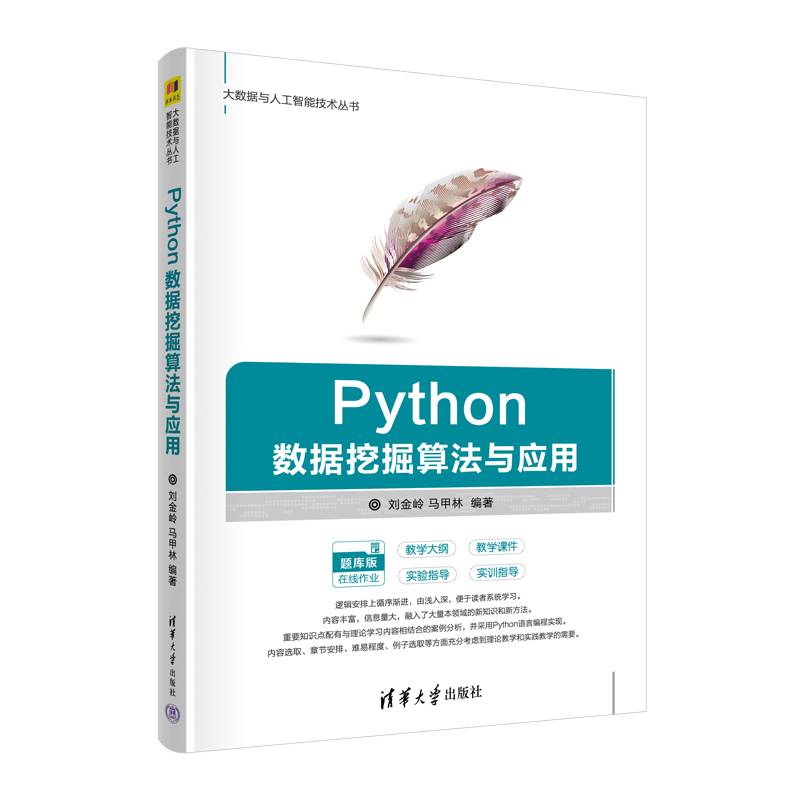 Python数据挖掘算法与应用