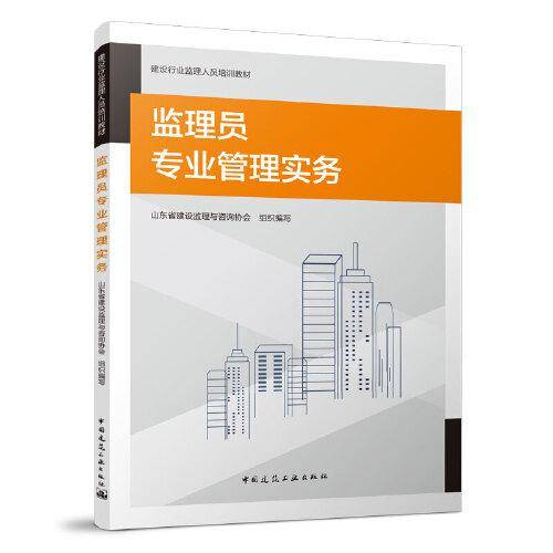 监理员专业管理实务