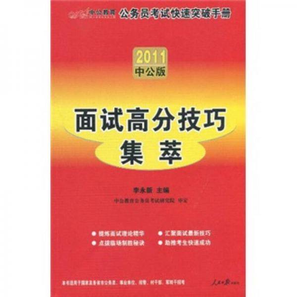 2011公务员快速突破手册-面试高分技巧集萃