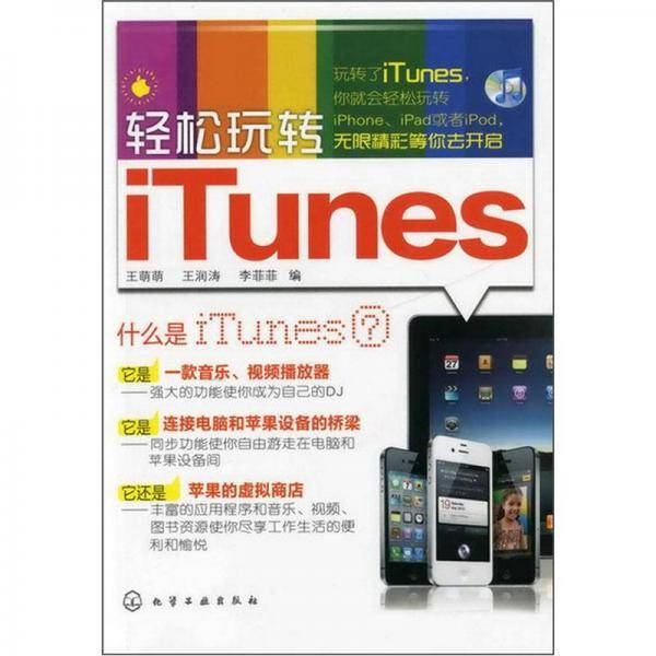 轻松玩转iTunes