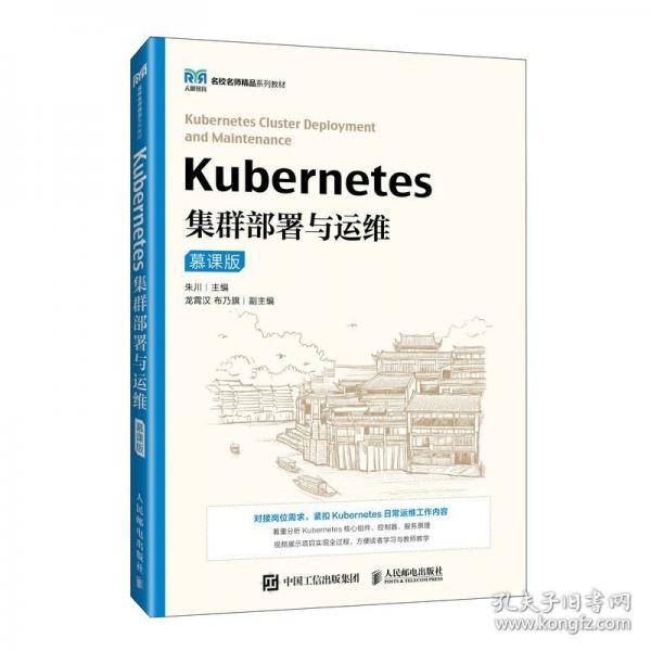Kubernetes集群部署与运维