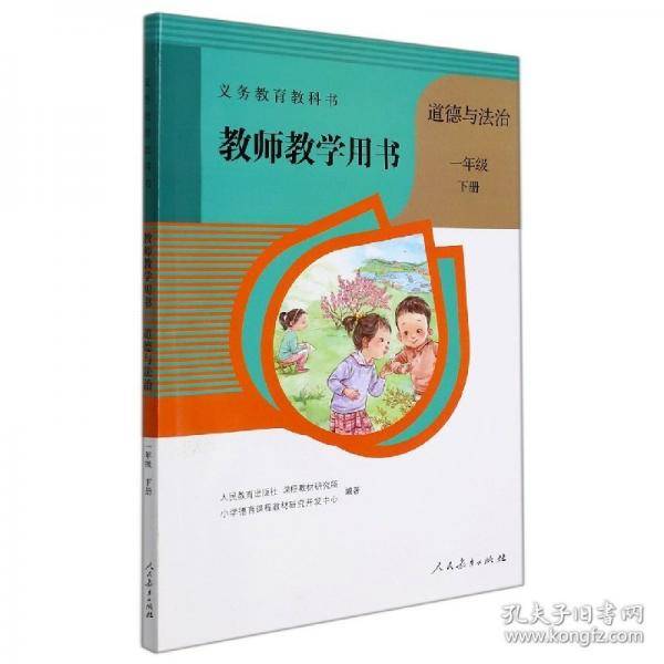 义务教育教科书教师教学用书道德与法治一年级下册