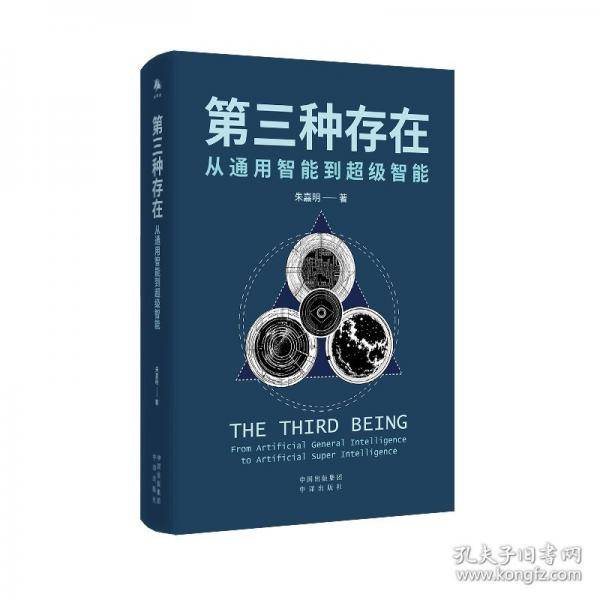 第三种存在：从通用智能到超级智能