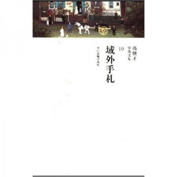 域外手札：冯骥才分类文集10