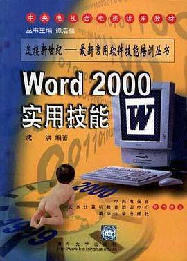 WOrd2000实用技能-迎接新世纪最新常用软件技能培训丛