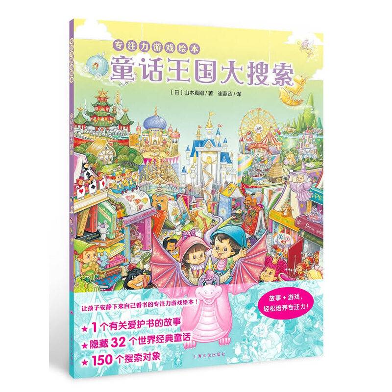 专注力游戏绘本：童话王国大搜索X