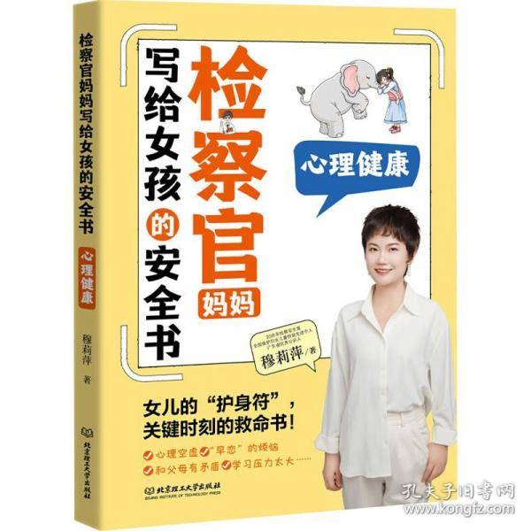 检察官妈妈写给女孩的安全书 心理健康