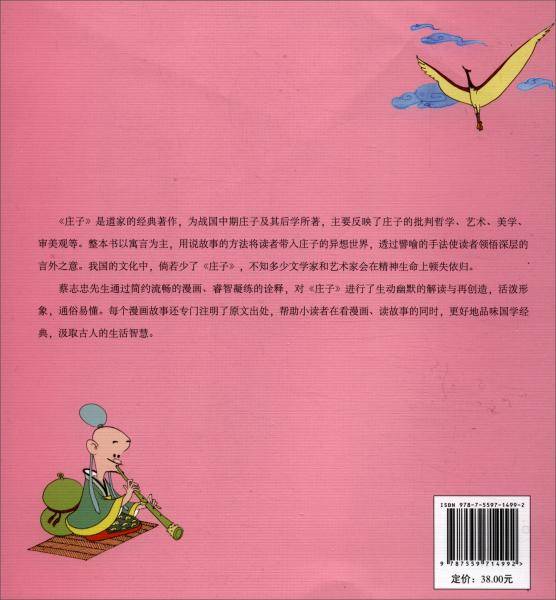 蔡志忠给孩子的国学漫画：庄子