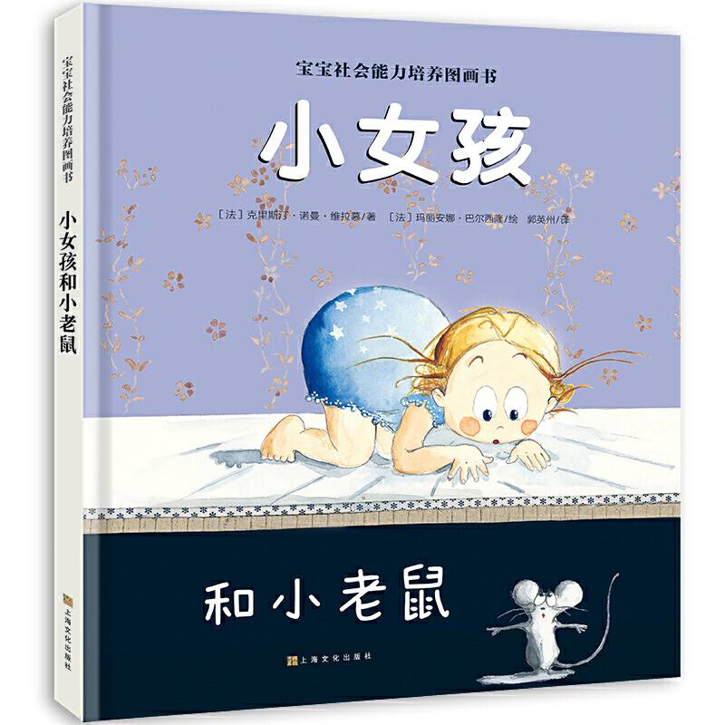 宝宝社会能力培养图画书：小女孩和小老鼠
