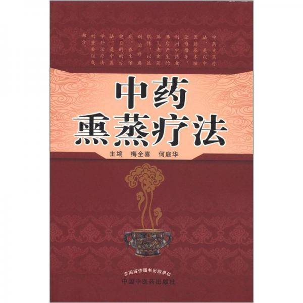 中药熏蒸疗法