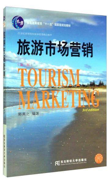 旅游市场营销(第三版)