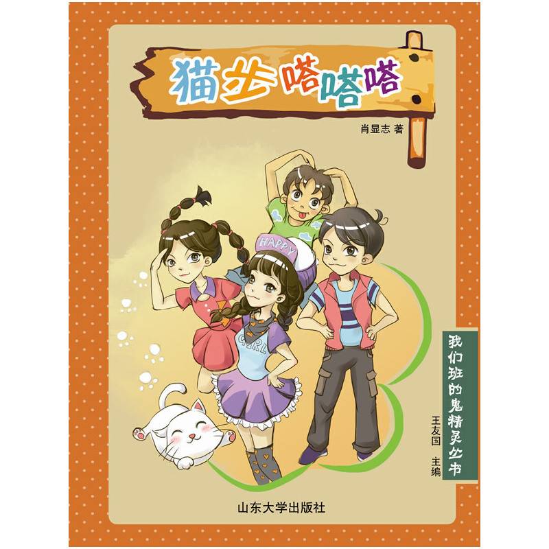 我们班的鬼精灵丛书：猫步嗒嗒嗒