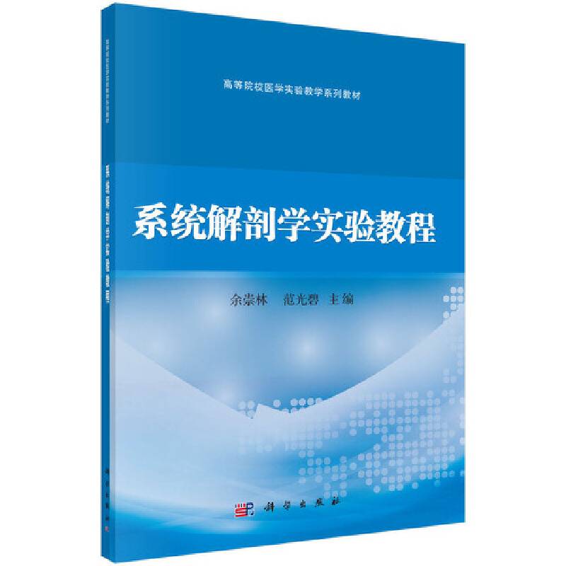 系统解剖学实验教程