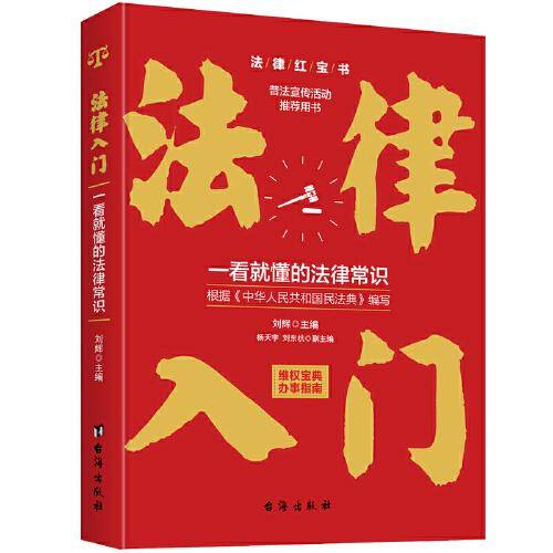 法律入门：一看就懂的法律常识（根据《民法典》编写的法律红宝书）