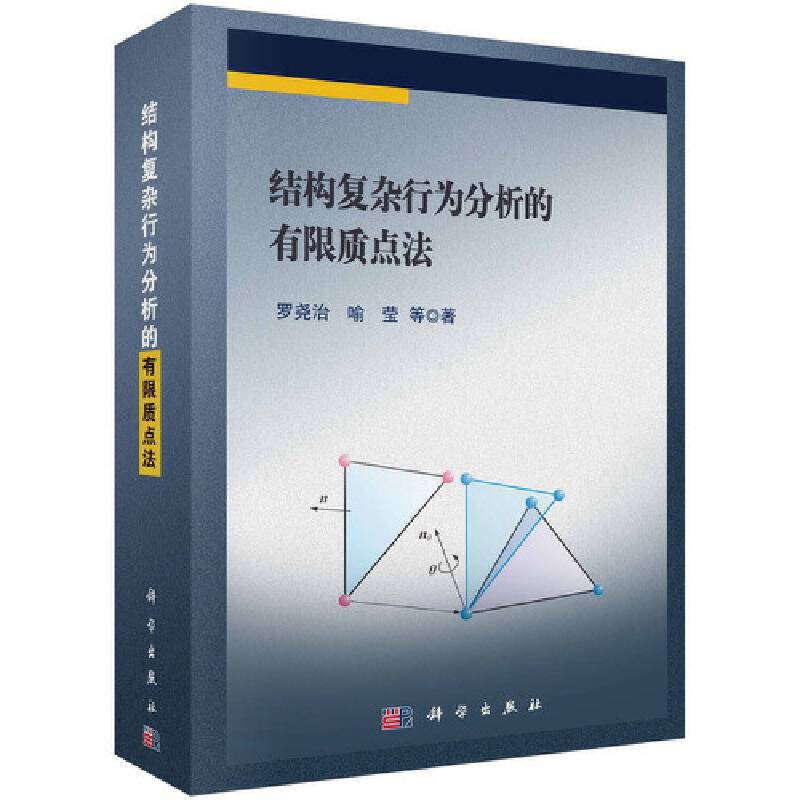 结构复杂行为分析的有限质点法