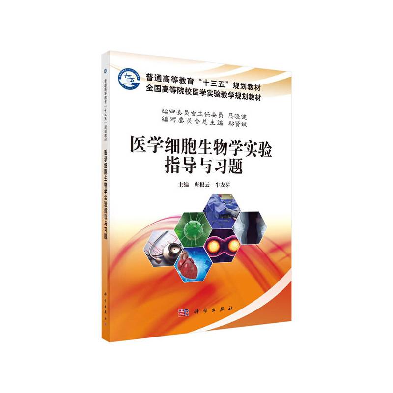 医学细胞生物学实验指导与习题