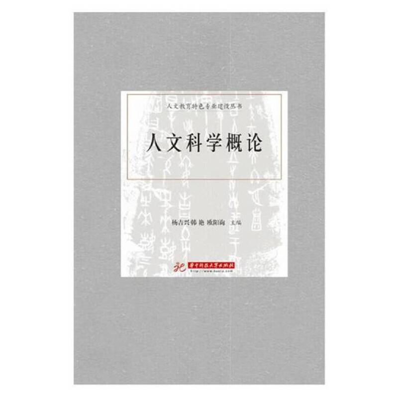 人文科学概论/人文教育特色专业建设丛书