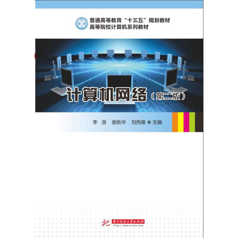 计算机网络(第2版高等院校计算机系列教材)