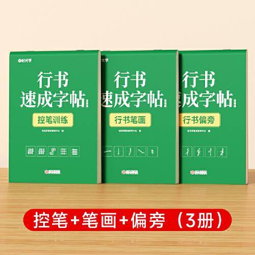 【时光学】行书速成字帖全3册 初学者控笔训练字帖零基础成人学生书法临摹描红入门基础速成练字帖