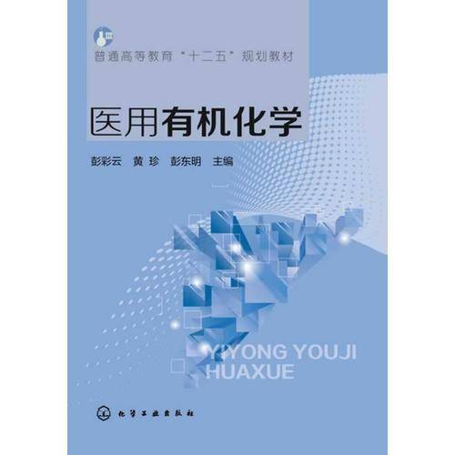 医用有机化学