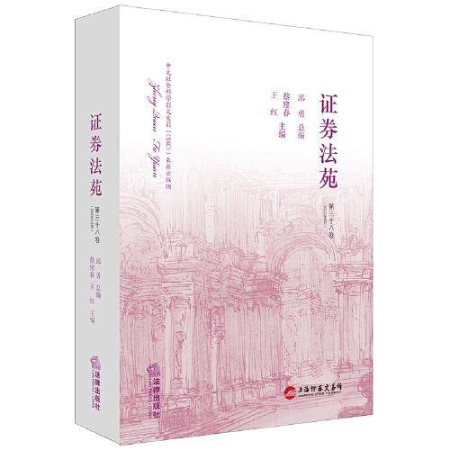 证券法苑（第三十八卷）【2023年5月】