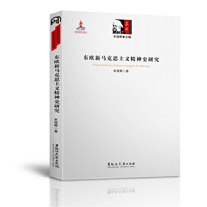 东欧新马克思主义精神史研究