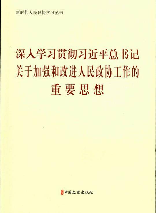 深入学习贯彻习近平总书记关于加强和改进人民政协工作的重要思想
