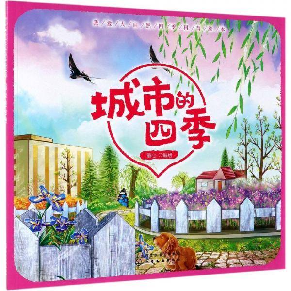 我爱大自然四季科普绘本. 城市的四季