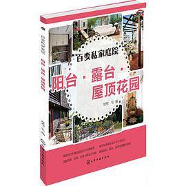 百变私家庭院.阳台·露台·屋顶花园