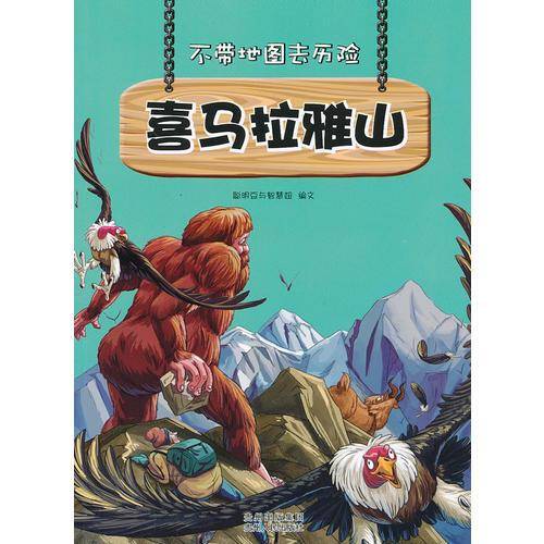 不带地图去历险：喜马拉雅山