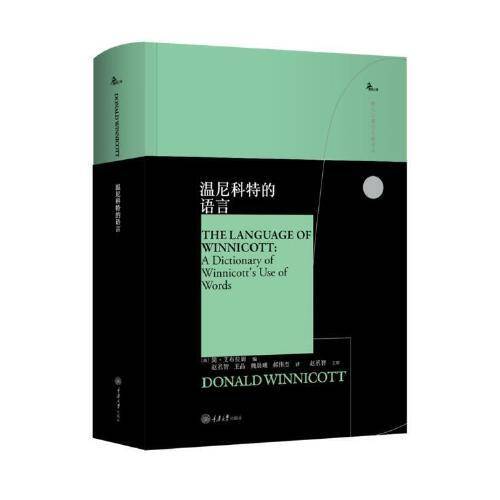 温尼科特的语言