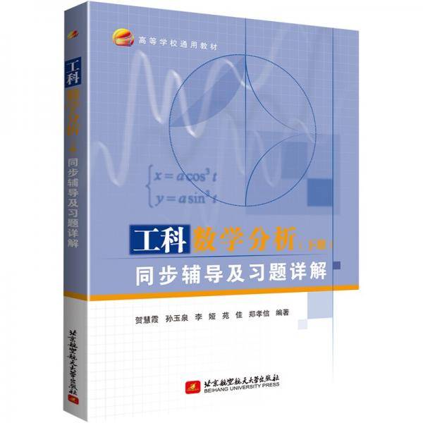 工科数学分析（下册）同步辅导及习题详解