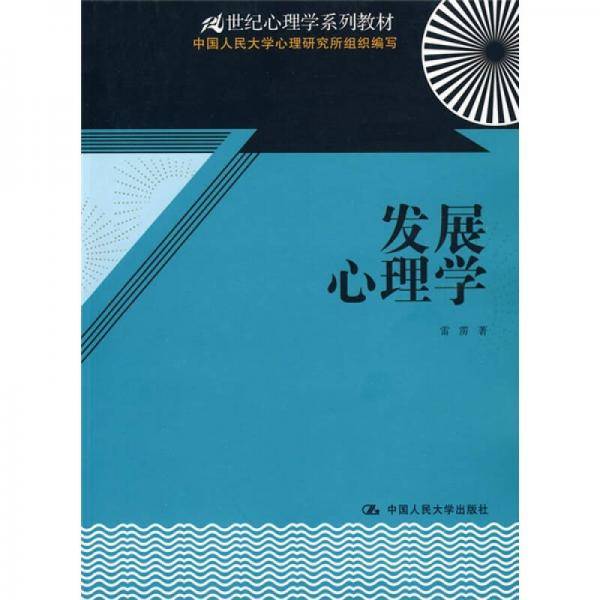 发展心理学