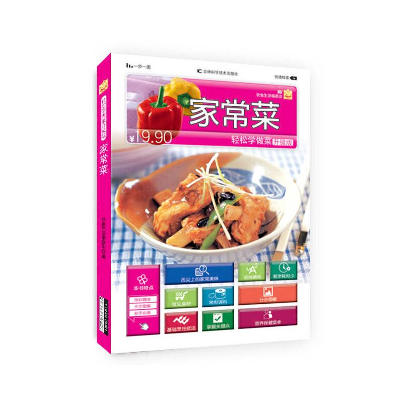 轻松学做菜升级版--家常菜