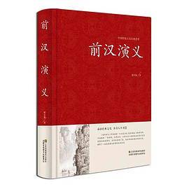 前汉演义