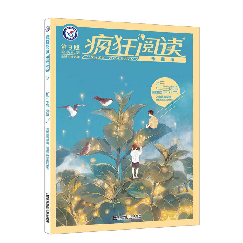 疯狂阅读珍藏版 哲思卷--天星教育