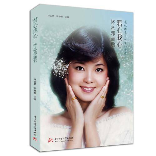 君心我心：怀念邓丽君