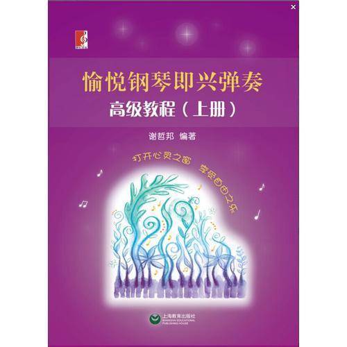 愉悦钢琴即兴弹奏高级教程