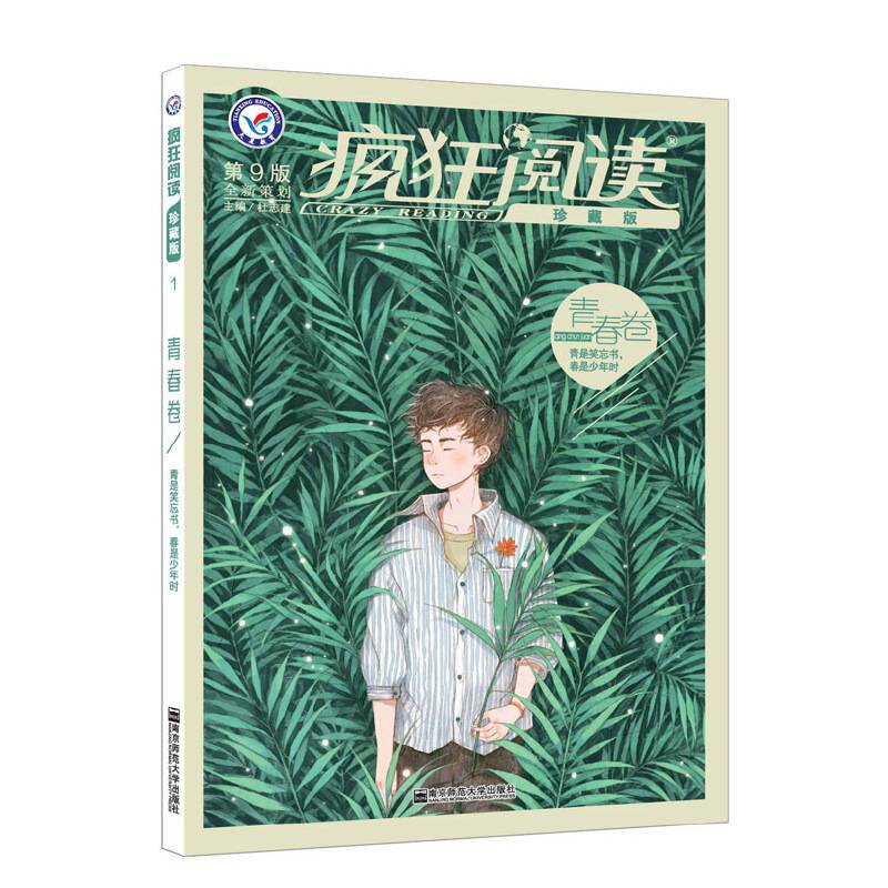 疯狂阅读珍藏版 青春卷--天星教育