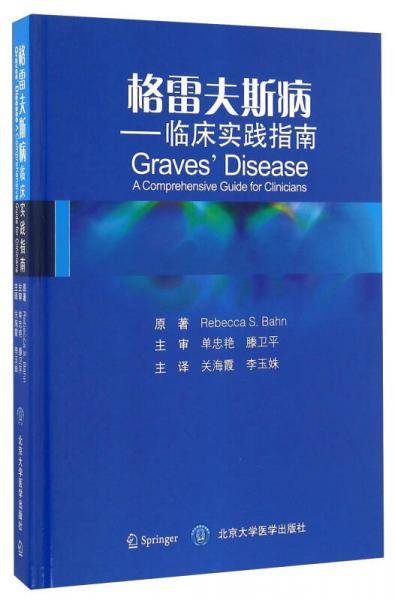 格雷夫斯病――临床实践指南