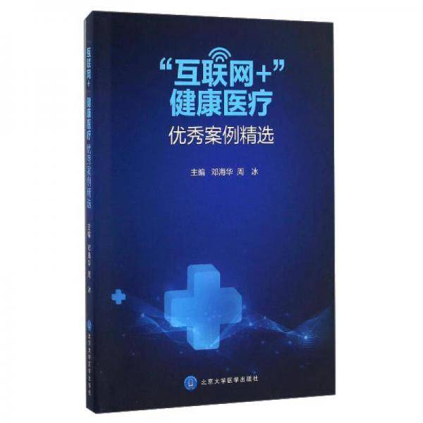 互联网+健康医疗优秀案例集精选