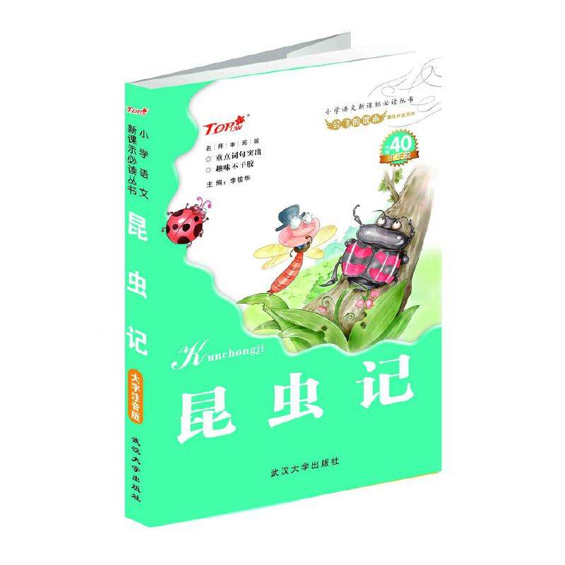 会飞的课本童年伴读系列：昆虫记（名师审阅版）/小学语文必读丛书