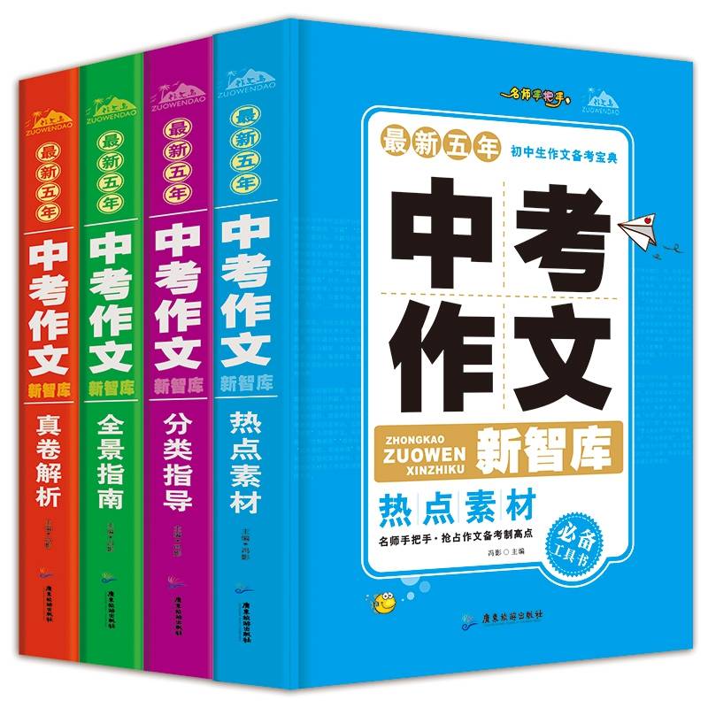 中考作文新智库 全4册