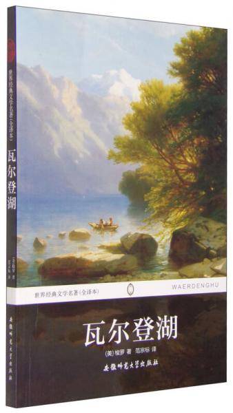 世界经典文学名著：瓦尔登湖（全译本）