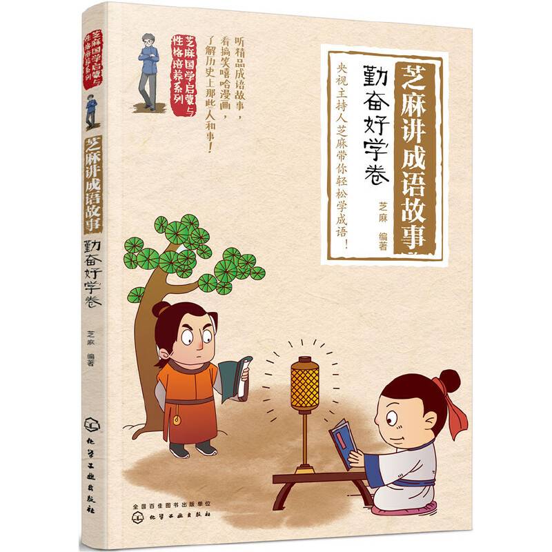 芝麻国学启蒙与性格培养系列--芝麻讲成语故事：勤奋好学卷