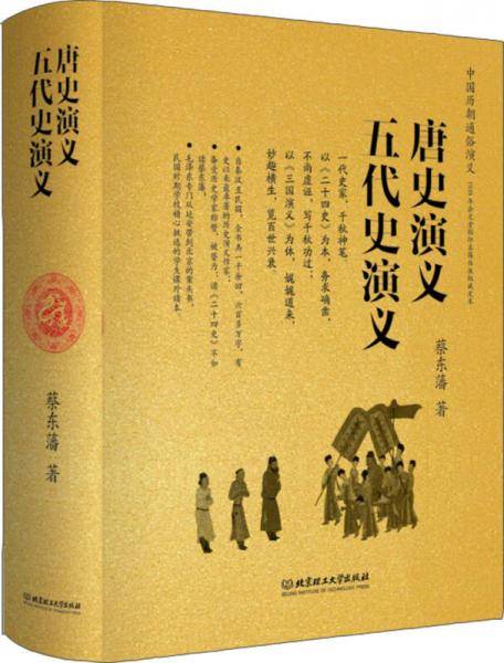 唐史演义 五代史演义