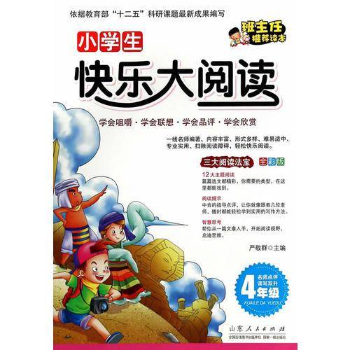 小学生快乐大阅读：四年级（全彩版）