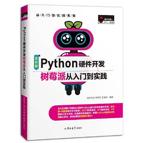 Python硬件开发树莓派从入门到实践（全彩版）